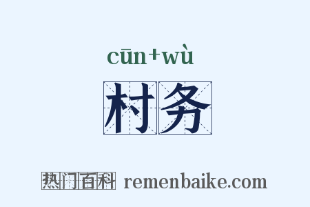 村务是什么意思的图片